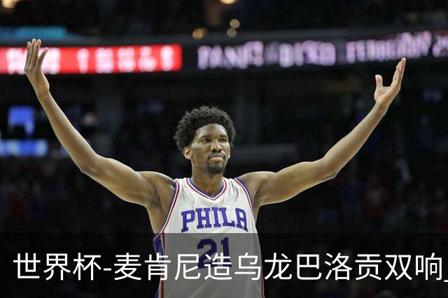 世界杯-麦肯尼造乌龙巴洛贡双响 美国4-1巴拉圭迎开门红