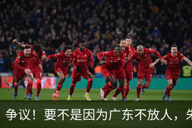 争议！要不是因为广东不放人，朱芳雨早已被独行侠选中